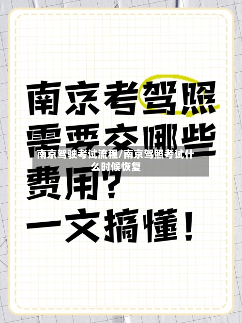 南京驾驶考试流程/南京驾照考试什么时候恢复