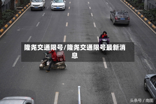 隆尧交通限号/隆尧交通限号最新消息