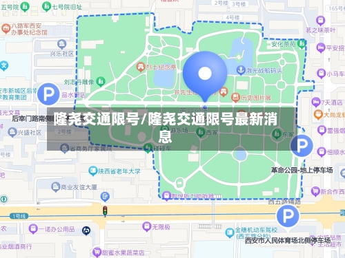 隆尧交通限号/隆尧交通限号最新消息