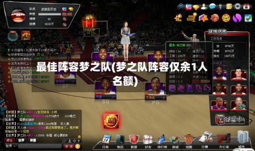 最佳阵容梦之队(梦之队阵容仅余1人名额)