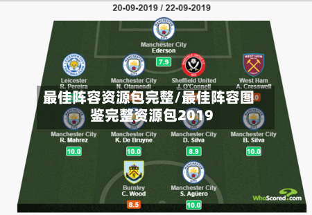 最佳阵容资源包完整/最佳阵容图鉴完整资源包2019