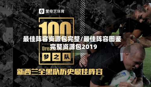 最佳阵容资源包完整/最佳阵容图鉴完整资源包2019