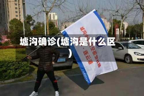 墟沟确诊(墟沟是什么区)