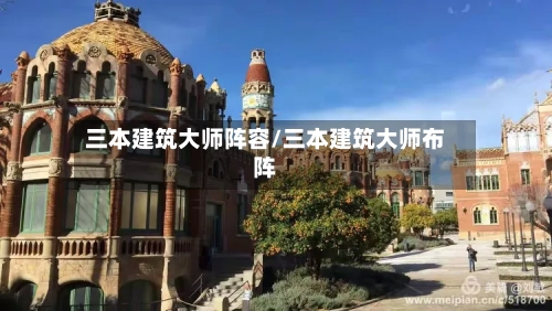 三本建筑大师阵容/三本建筑大师布阵