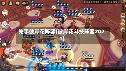 先手彼岸花阵容(彼岸花斗技阵容2021)