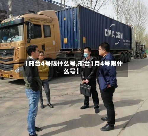 【邢台4号限什么号,邢台1月4号限什么号】