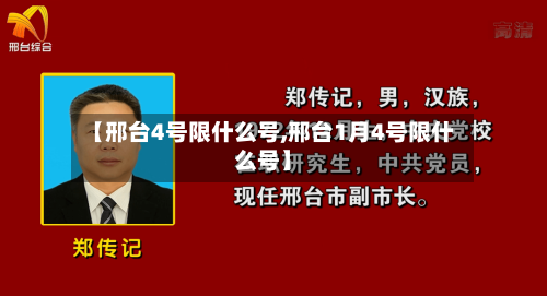 【邢台4号限什么号,邢台1月4号限什么号】