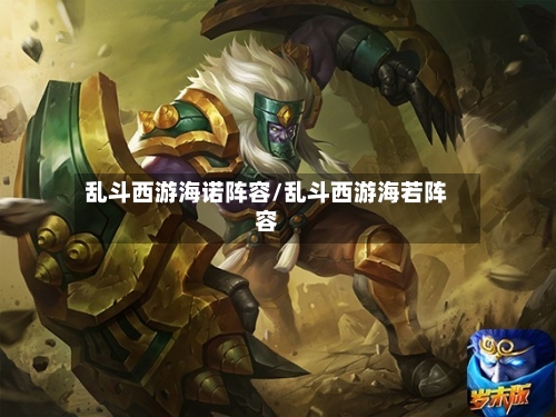 乱斗西游海诺阵容/乱斗西游海若阵容