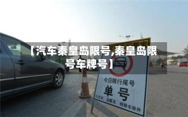 【汽车秦皇岛限号,秦皇岛限号车牌号】