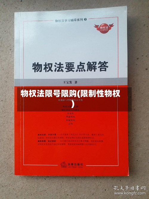 物权法限号限购(限制性物权)