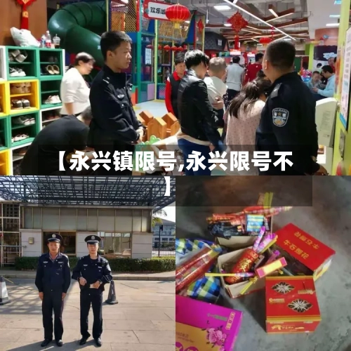 【永兴镇限号,永兴限号不】