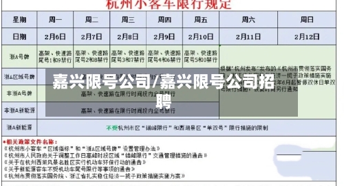 嘉兴限号公司/嘉兴限号公司招聘