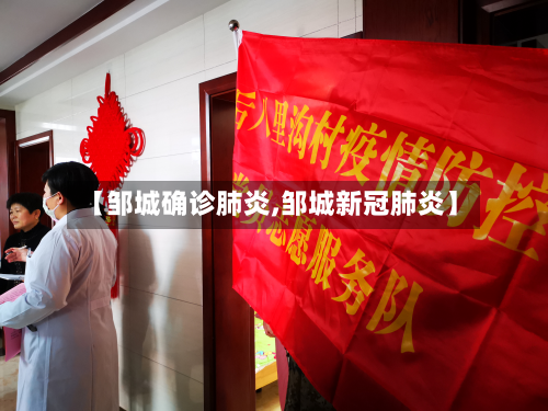 【邹城确诊肺炎,邹城新冠肺炎】
