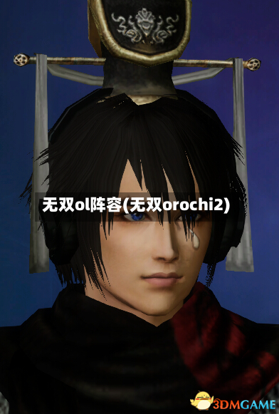 无双ol阵容(无双orochi2)