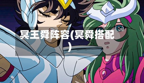 冥王舜阵容(冥舜搭配)