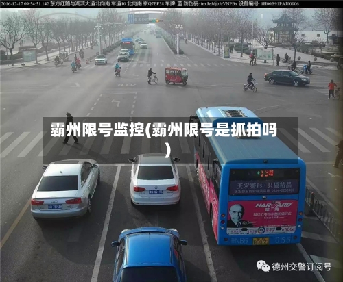 霸州限号监控(霸州限号是抓拍吗)
