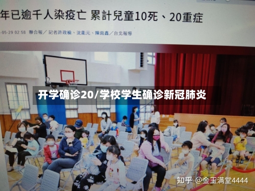 开学确诊20/学校学生确诊新冠肺炎