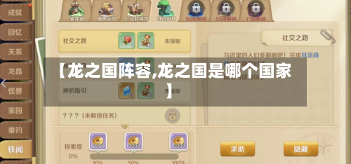 【龙之国阵容,龙之国是哪个国家】