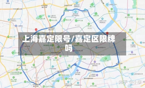 上海嘉定限号/嘉定区限牌吗