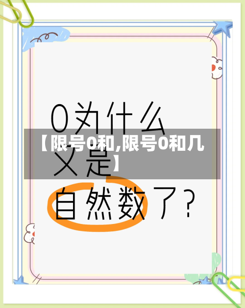 【限号0和,限号0和几】