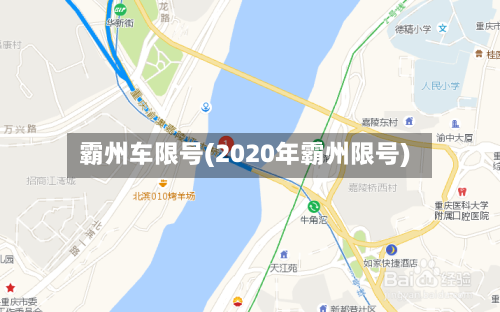 霸州车限号(2020年霸州限号)