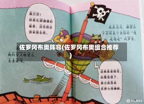 佐罗冈布奥阵容(佐罗冈布奥组合推荐)