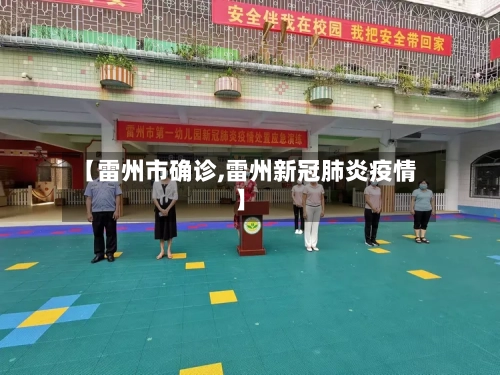 【雷州市确诊,雷州新冠肺炎疫情】