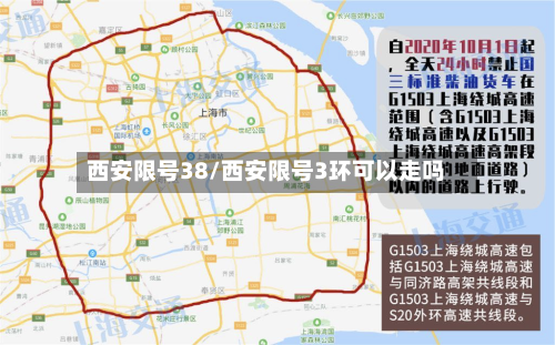 西安限号38/西安限号3环可以走吗