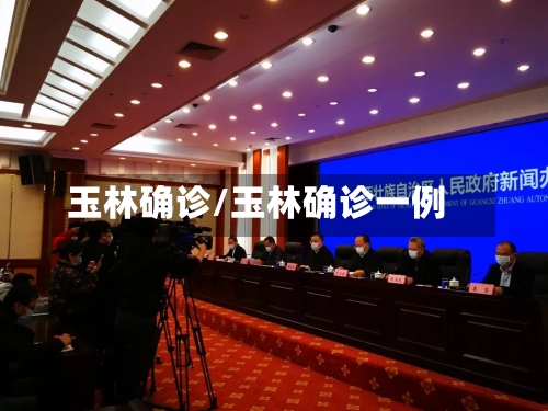 玉林确诊/玉林确诊一例