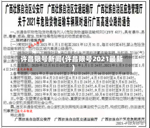 许昌限号新闻(许昌限号2021最新)
