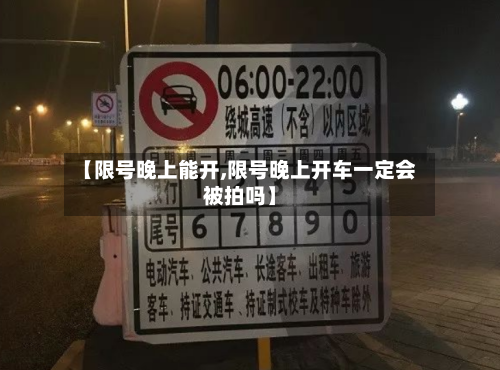 【限号晚上能开,限号晚上开车一定会被拍吗】