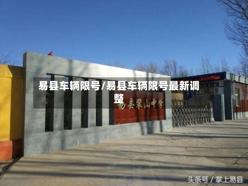 易县车辆限号/易县车辆限号最新调整