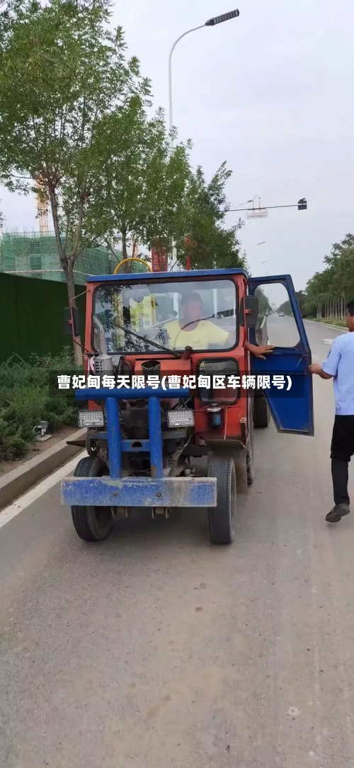 曹妃甸每天限号(曹妃甸区车辆限号)