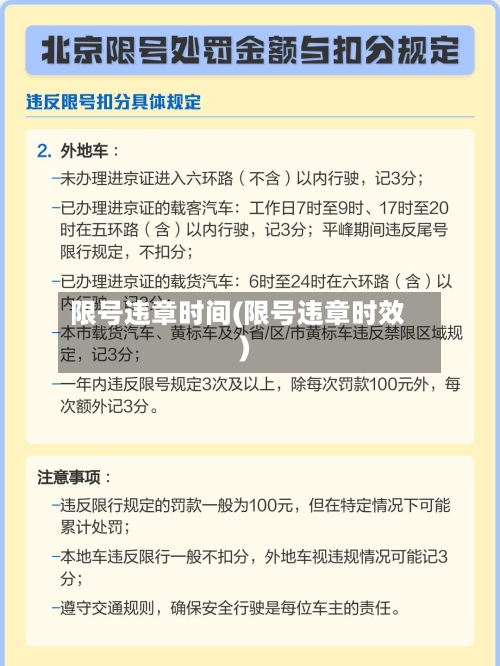 限号违章时间(限号违章时效)