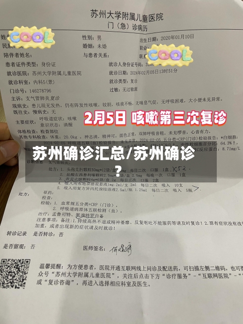 苏州确诊汇总/苏州确诊?