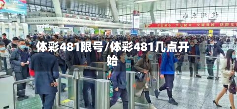 体彩481限号/体彩481几点开始