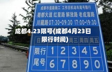 成都4.23限号(成都4月23日限行时间)