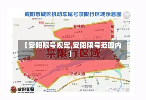 【安阳限号规定,安阳限号范围内】