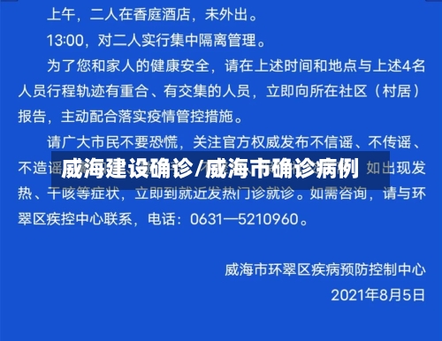 威海建设确诊/威海市确诊病例