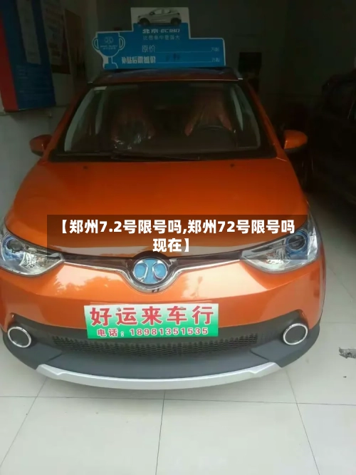 【郑州7.2号限号吗,郑州72号限号吗现在】