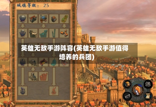英雄无敌手游阵容(英雄无敌手游值得培养的兵团)