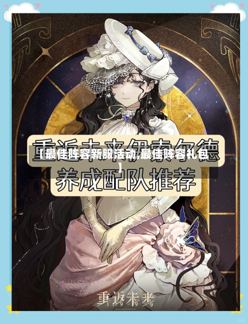 【最佳阵容新服活动,最佳阵容礼包】