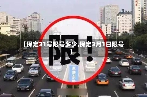 【保定31号限号多少,保定3月1日限号】