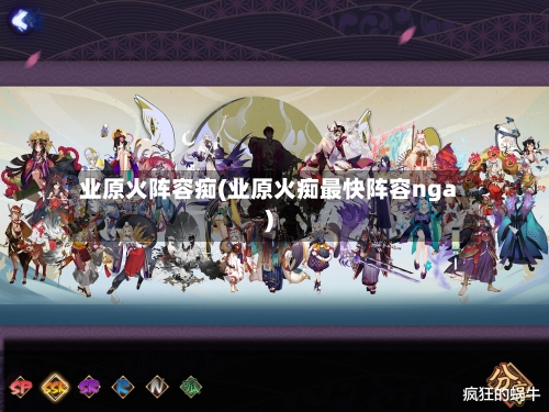 业原火阵容痴(业原火痴最快阵容nga)