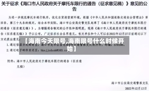 【海南今天限号,海南限号什么时候开始】