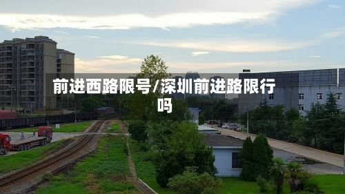 前进西路限号/深圳前进路限行吗