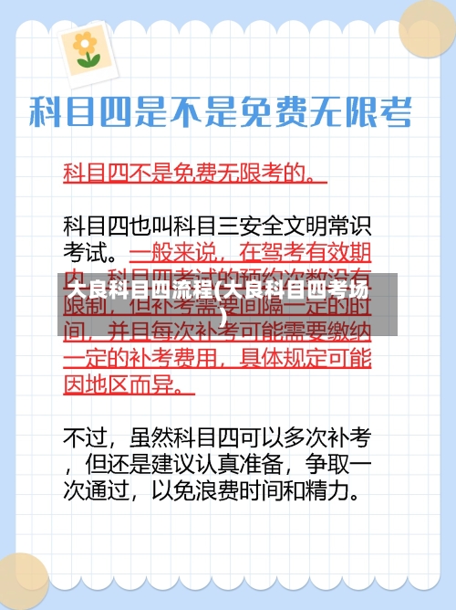 大良科目四流程(大良科目四考场)