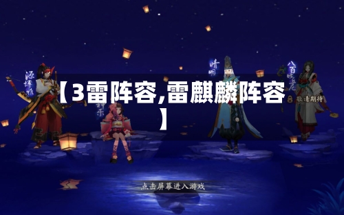 【3雷阵容,雷麒麟阵容】