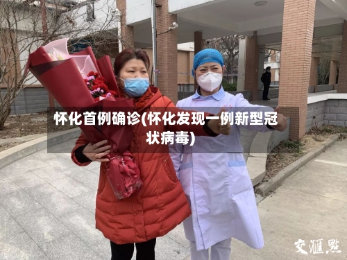 怀化首例确诊(怀化发现一例新型冠状病毒)