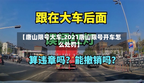 【唐山限号大车,2021唐山限号开车怎么处罚】